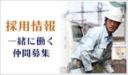 一緒に働く仲間募集の採用情報